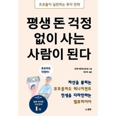평생 돈 걱정 없이 사는 사람이 된다:자산을 불리는 포트폴리오 매니지먼트 인생을 디자인하는 밸류파이어, 노엔북, 사야 타카고로모