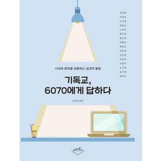 [고신언론사]기독교 6070에게 답하다, 고신언론사, 윤치원