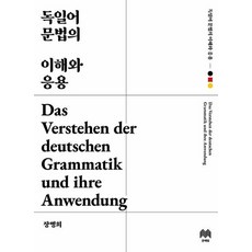 MOONYELIM 德語文法的理解與應用 (修訂第2版)
