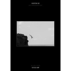 [보스토크프레스 ]보스토크 VOSTOK 매거진 52호 : 미지의 하루, 보스토크프레스, 보스토크프레스 편집부 보스토크프레스, 보스토크프레스 편집부