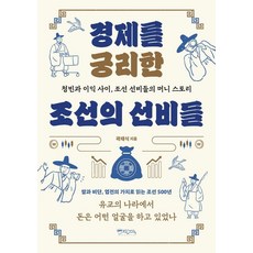 경제를 궁리한 조선의 선비들, 상세내용 참조