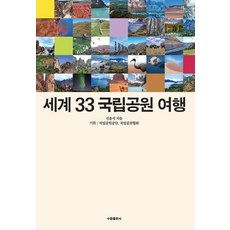 SooMoonPublishing 世界33座國家公園之旅
