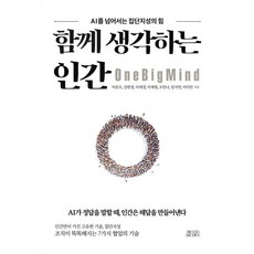 [브랜드 아카이브]함께 생각하는 인간 : AI를 넘어서는 집단지성의 힘, 이준오 강한결 이세경 이채영 조안나 임지연 이다인, 브랜드 아카이브