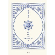 윤동주 필사:별과 바람 그리고 나를 힐링하는 시간, 윤동주 저, 북카라반