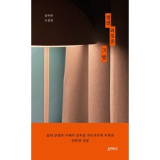 [산지니]정말 외로운 그 말, 산지니, 정우련