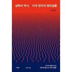 설득의 역사 미국 정치의 명연설들, 사람in, 신석호