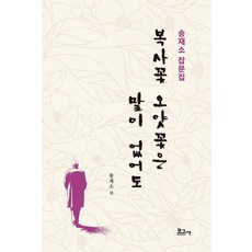 [보고사]복사꽃 오얏꽃은 말이 없어도, 보고사, 송재소