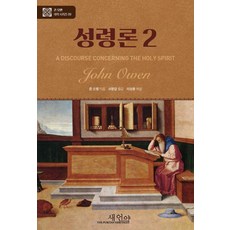 THE PURITAN HERITAGE 聖靈論 2 - 約翰·歐文鉅作系列 9 (精裝), 新約(H), 約翰·歐文, 無, 精裝)