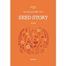 SEED STORY(씨드 스토리):작은 씨앗이 만든 생명의 이야기, 상당서원(H)null, 상당서원