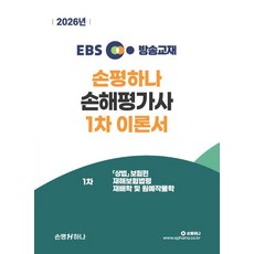 2026 EBS 손평하나 손해평가사 1차 이론서