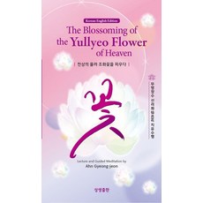 [상생출판]천상의 율려 조화꽃을 피우다 (한영대역), 상생출판, 안경전