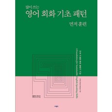 영어 회화 기초 패턴 먼저 훈련, 사람in, 상세내용 참조