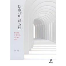 미술관에 간 스님:알고 보면 더 힘이 되는 미술 명작 수업, 보일 저, 불광출판사