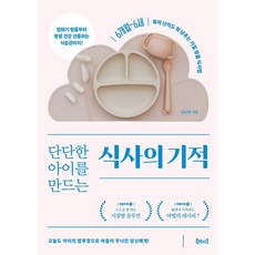 [북테이블]단단한 아이를 만드는 식사의 기적 : 6개월~6세 육아난이도 확 낮추는 기질 맞춤 식사법, 북테이블, 김남희