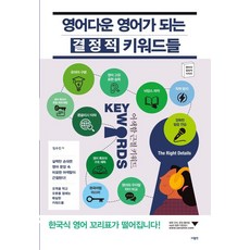 영어다운 영어가 되는 결정적 키워드들, 사람in, 상세내용 참조