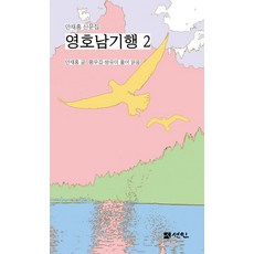 [선인]영호남기행 2 : 안재홍 산문집, 선인