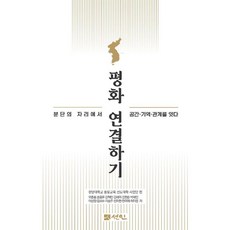 평화 연결하기:분단의 자리에서 공간·기억·관계를 잇다, 모춘흥,홍용표,강혁민,김새미,김현준 등저, 도서출판 선인