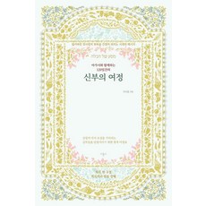 [비홀드]아가서와 함께하는 120일간의 신부의 여정 (양장), 비홀드, 차서웅 비홀드, 차서웅