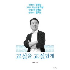 교실을 교실답게:경쟁보다 공존을 교육의 핵심은 창의성 학력만큼 인성을 행정보다 철학을, 비타베아타, 김한수 비타베아타, 김한수