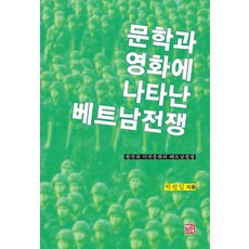 [소명출판]문학과 영화에 나타난 베트남전쟁 : 한국과 미국문화의 베트남전쟁