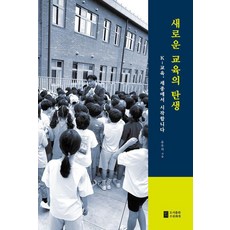 [수류화개]새로운 교육의 탄생 : K-교육 세종에서 시작합니다, 유우석 저, 수류화개