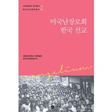 [선인]미국남장로회 한국 선교 - 인문학술원 연구총서 16ㅣ종교역사문화총서 6