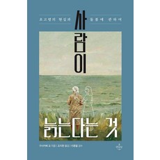 [생각의닻]사람이 늙는다는 것 : 초고령의 현실과 돌봄에 관하여
