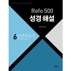 [세움북스]Refo 500 성경 해설 : 공관복음서 - Refo 500 성경 해설 시리즈 시리즈 6, 세움북스, 박우택