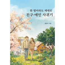 [빅블레스]한 명이라도 제대로 친구 애인 사귀기