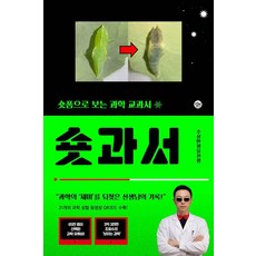 [수상한생물연구소]숏과서 : 숏폼으로 보는 과학 교과서