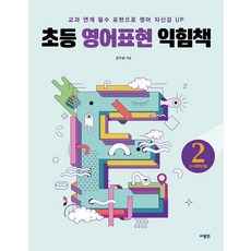 초등 영어표현 익힘책 2(5~6학년용):교과연계 필수 표현으로 영어 자신감 UP, 사람in, 상세내용 참조