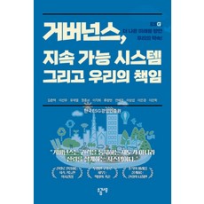 거버넌스 지속 가능 시스템 그리고 우리의 책임:ESG 더 나은 미래를 향한 우리의 약속!, 김춘택,이선우,유재열,정종서,이각희 등저, 소금나무