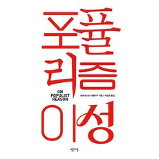 포퓰리즘 이성, 에르네스토 라클라우 저/이승원 역, 빨간소금