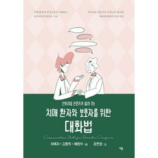 seyong publishing 為失智症患者與照護者準備的對話法：語言治療專家告訴您, 李睿智 金香姬 芮秉錫