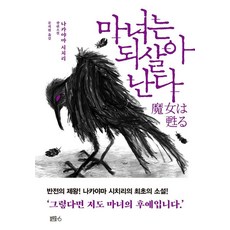 마녀는 되살아난다:나카야마 시치리 장편소설, 블루홀식스(블루홀6), 나카야마 시치리