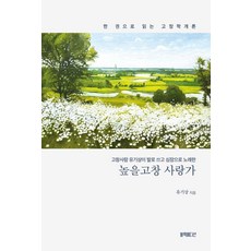 높을고창 사랑가:고창사람 유기상이 발로 쓰고 심장으로 노래한, 페이퍼북