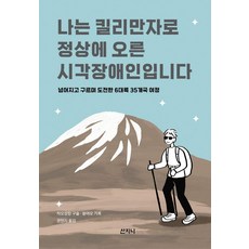 나는 킬리만자로 정상에 오른 시각장애인입니다:넘어지고 구르며 도전한 6대륙 35개국 여정, 산지니, 차오성캉 쑹야오 산지니, 차오성캉 쑹야오