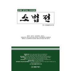 소법전(2026):판례와 같이보는 2026년판, 상세내용 참조