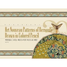 [블랙잉크]색연필로 그리는 베르누이의 아르누보 패턴 - 하루 한 장 한 달 클래스 5, 블랙잉크, 박민지