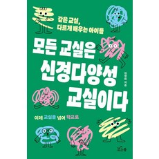 모든 교실은 신경다양성 교실이다:같은 교실 다르게 배우는 아이들, 김명희 저, 새로온봄