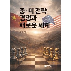 [선인]중·미 전략 경쟁과 새로운 세계 (양장), 선인, 강정구