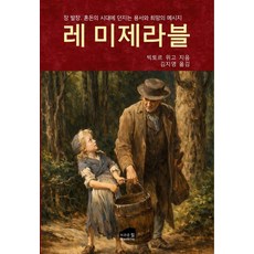 레 미제라블:장 발장 혼돈의 시대에 던지는 용서와 희망의 메시지, 빅토르 위고 저/김지영 역, 브라운힐