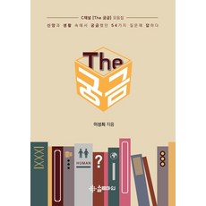 The好奇：解答信仰與生活中曾好奇的54個問題, 鹽礦, 李聖熙 著