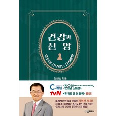 건강과 신앙:마흔에 시작하는 질병예방, 김의신 저, 솔트마인