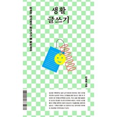 생활 글쓰기:삶에는 생각보다 글쓰기가 좀 필요하다, 상세내용 참조 상세내용 참조
