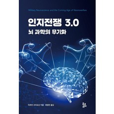 인지전쟁 3.0:뇌 과학의 무기화, 북코리아, 아르민 크리슈난