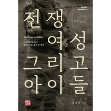 [소명출판]전쟁 여성 그리고 아이들 - 동아대학교 석당학술총서 52