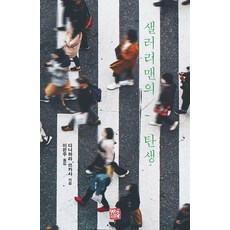 [소명출판]샐러리맨의 탄생, 소명출판, 다니하라 쓰카사