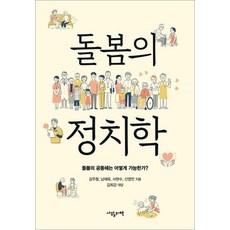 돌봄의 정치학:돌봄의 공동체는 어떻게 가능한가?, 1 1