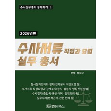[법문북스]2026년 수사서류 작성과 요령 실무총서 - 수사실무총서 등대지기 1 (양장), 양장